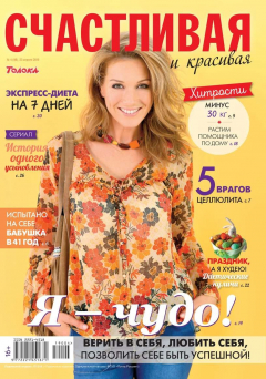 Книга Счастливая и Красивая 04-2019 на ReadRate.com книга Счастливая и Красивая 04-2019