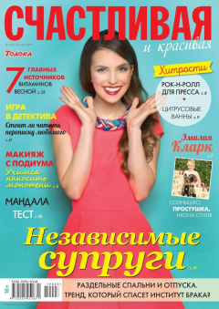 Книга Счастливая и Красивая 03-2019 на ReadRate.com книга Счастливая и Красивая 03-2019