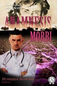 Книга Anamnesis morbi (История болезни). Книга 2 на ReadRate.com книга Anamnesis morbi (История болезни). Книга 2