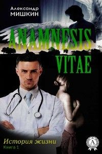 Книга Anamnesis vitae (История жизни). Книга 1 на ReadRate.com книга Anamnesis vitae (История жизни). Книга 1
