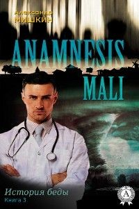Книга Anamnesis mali (История беды). Книга 3 на ReadRate.com книга Anamnesis mali (История беды). Книга 3