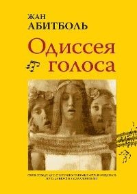 Книга Одиссея голоса. Связь между ДНК, способностью мыслить и общаться. Путь длиной в 5 миллионов лет на ReadRate.com книга Одиссея голоса. Связь между ДНК, способностью мыслить и общаться. Путь длиной в 5 миллионов лет