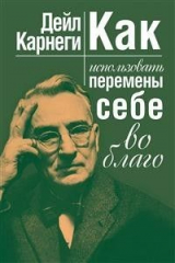 книга Как использовать перемены себе во благо (Embrace Change for Success)