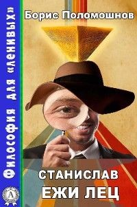 Книга Станuслав Ежи Лец на ReadRate.com книга Станuслав Ежи Лец