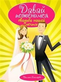 Книга Давай поженимся. Свадьба нашей мечты на ReadRate.com книга Давай поженимся. Свадьба нашей мечты