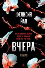 книга Вчера
