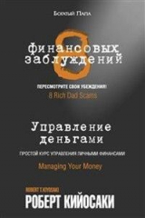 Книга 8 финансовых заблуждений. Управление деньгами (8 Rich Dad Scams. Managing Your Money) на ReadRate.com книга 8 финансовых заблуждений. Управление деньгами (8 Rich Dad Scams. Managing Your Money)