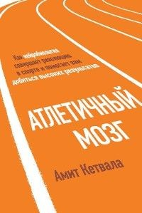 Книга Атлетичный мозг. Как нейробиология совершает революцию в спорте и помогает вам добиться высоких результатов на ReadRate.com книга Атлетичный мозг. Как нейробиология совершает революцию в спорте и помогает вам добиться высоких результатов