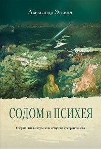 Книга Содом и Психея на ReadRate.com книга Содом и Психея
