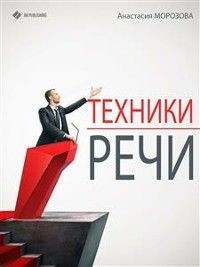 книга Техники речи