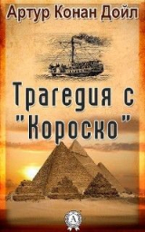 книга Трагедия с "Короско"