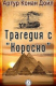 книга Трагедия с "Короско"