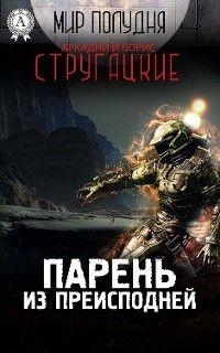 Книга Парень из преисподней на ReadRate.com книга Парень из преисподней