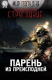 книга Парень из преисподней