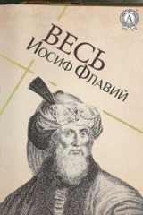 книга Весь Иосиф Флавий
