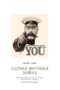 Книга Первая мировая война. Полная история на ReadRate.com книга Первая мировая война. Полная история