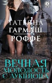 Книга Вечная молодость с аукциона на ReadRate.com книга Вечная молодость с аукциона