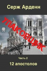 книга Упаковщик. Часть вторая. 12 апостолов