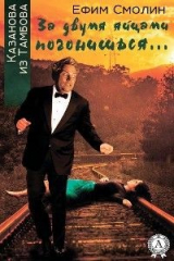 книга За двумя яйцами погонишься...