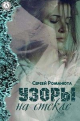 книга Узоры на стекле