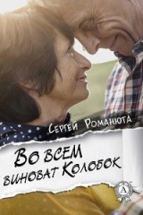книга Во всем виноват Колобок