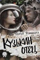 книга Кузькин отец