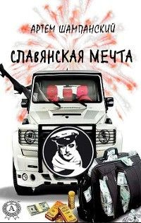 Книга Славянская мечта на ReadRate.com книга Славянская мечта