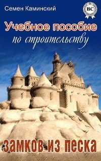 Книга Учебное пособие по строительству замков из песка на ReadRate.com книга Учебное пособие по строительству замков из песка