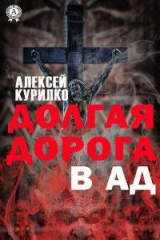 книга Долгая дорога в ад