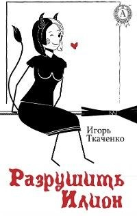 Книга Разрушить Илион на ReadRate.com книга Разрушить Илион