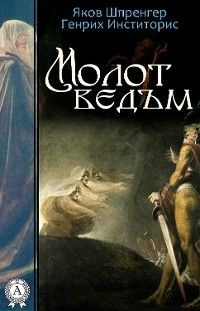 Книга Молот ведьм на ReadRate.com книга Молот ведьм