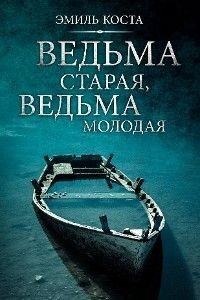 Книга Ведьма старая, ведьма молодая на ReadRate.com книга Ведьма старая, ведьма молодая