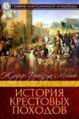 книга История крестовых походов