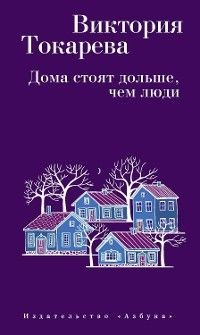 Книга Дома стоят дольше, чем люди на ReadRate.com книга Дома стоят дольше, чем люди