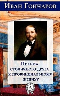 Книга Письма столичного друга к провинциальному жениху на ReadRate.com книга Письма столичного друга к провинциальному жениху