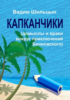 Книга Капканчики. Домыслы и враки вокруг приключений Бениовского на ReadRate.com книга Капканчики. Домыслы и враки вокруг приключений Бениовского