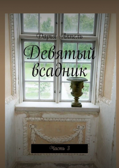 Книга Девятый всадник. Часть 3 на ReadRate.com книга Девятый всадник. Часть 3
