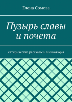 Книга Пузырь славы и почета. Сатирические рассказы и миниатюры на ReadRate.com книга Пузырь славы и почета. Сатирические рассказы и миниатюры