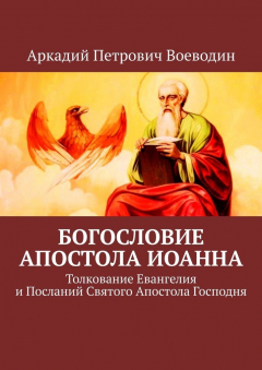 Книга Богословие Апостола Иоанна. Толкование Евангелия и Посланий Святого Апостола Господня на ReadRate.com книга Богословие Апостола Иоанна. Толкование Евангелия и Посланий Святого Апостола Господня