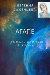 книга Агапе. Роман длиною в жизнь