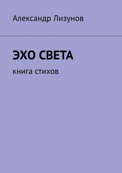 Книга Эхо света. Книга стихов на ReadRate.com книга Эхо света. Книга стихов