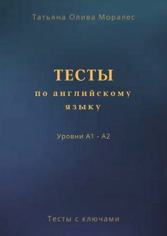 Книга Тесты по английскому языку. Уровни А1 – А2. Тесты с ключами на ReadRate.com книга Тесты по английскому языку. Уровни А1 – А2. Тесты с ключами