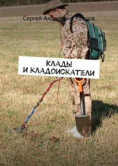 Книга Клады и кладоискатели на ReadRate.com книга Клады и кладоискатели