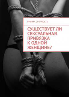 Книга Существует ли сексуальная привязка к одной женщине? на ReadRate.com книга Существует ли сексуальная привязка к одной женщине?