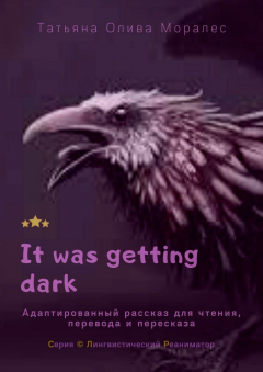 Книга It was getting dark. Адаптированный рассказ для чтения, перевода и пересказа. Серия © Лингвистический Реаниматор на ReadRate.com книга It was getting dark. Адаптированный рассказ для чтения, перевода и пересказа. Серия © Лингвистический Реаниматор