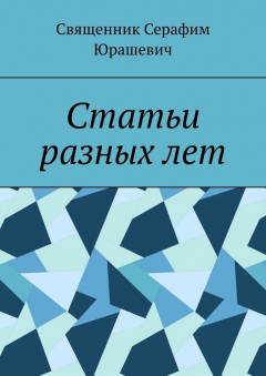 Книга Статьи разных лет на ReadRate.com книга Статьи разных лет
