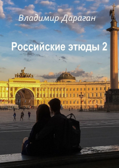 Книга Российские этюды – 2 на ReadRate.com книга Российские этюды – 2