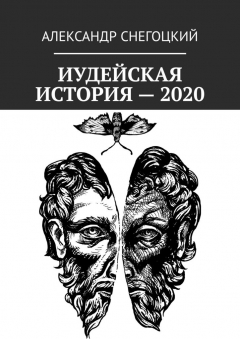 Книга Иудейская история – 2020 на ReadRate.com книга Иудейская история – 2020