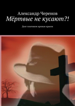 Книга Мёртвые не кусают?! Долг платежом кровью красен на ReadRate.com книга Мёртвые не кусают?! Долг платежом кровью красен