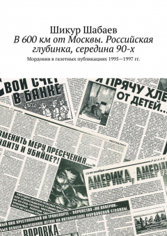 Книга В 600 км от Москвы. Российская глубинка, середина 90-х. Мордовия в газетных публикациях 1995—1997 гг. на ReadRate.com книга В 600 км от Москвы. Российская глубинка, середина 90-х. Мордовия в газетных публикациях 1995—1997 гг.
